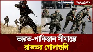 ভারত-পাকিস্তানের চূড়ান্ত রণ প্রস্তুতি; সীমান্তে রাতভর গোলাগুলি | India Pakistan || Jugantor