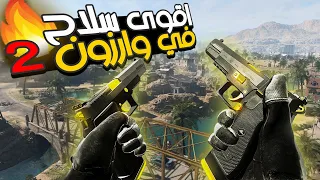 اخطر لوداوت في وارزون 2🔥😱 | Call of Duty : Warzone 2