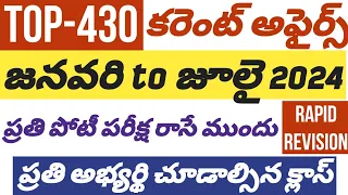 🔅TOP-430 కరెంట్ అఫైర్స్2024 మారథాన్,జనవరి toజూలై2024.పరీక్ష ముందు వరకు చూడాల్సిన#currentaffairs2024