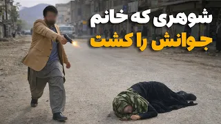 دهلیزها -  شوهری که در حضور عام خانم جوانش را با شلیک گلوله به قتل رساند