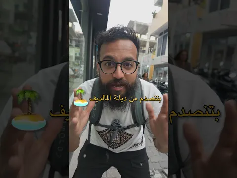 راح تنصدم من ديانتهم ! #سياحة #travel #انس_اسكندر #سفر