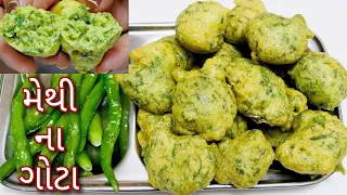 મેથી ના ગોટા બનાવાની પરફેક્ટ રીત |  Methi ka pakoda | Shreejifood