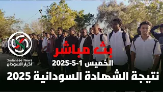 نتيجة الشهادة السودانية 2025 بث مباشر المؤتمر الصحفي قناة السودان اليوم الخميس 1-5-2025 #السودان