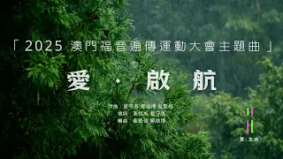 2025澳門福音遍傳運動主題曲 | 愛．啟航