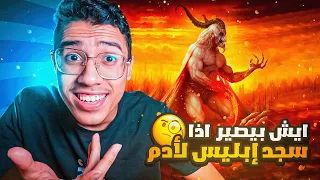 هل تعلم ماذا كان ليحصل لو سجد إبليس لآدم وكيف خلق آدم وحواء؟ 🤔🧐😃