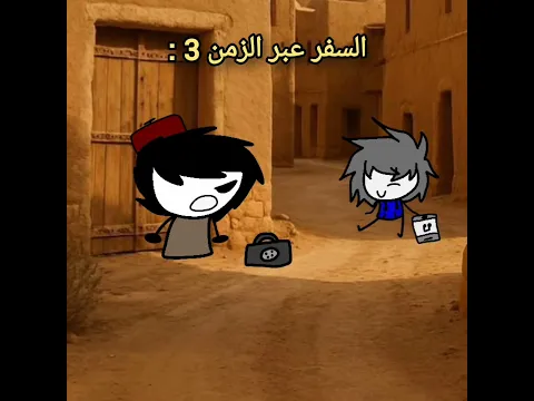 السفر عبر الزمن : ( Part 3 )