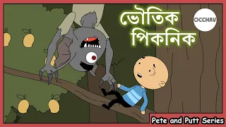 ভৌতিক পিকনিক ( Bhoutik Picnic ) | Pete and Putt Series | Cartoon short horror stories | OCCHAV