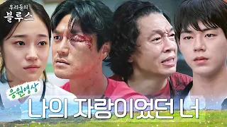 [7-8화 응원 영상] "너 아방이 평생 쪽팔련?" 평생 내 자랑이었던 내 자식이 나한테 쪽팔린다고 했다 | #우리들의블루스