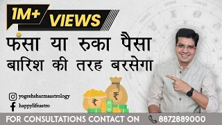Ruka Hua Paisa Pane Ke Upay । रुका हुआ धन पाने के उपाए । Happy Life Astro। Dr. Yogesh Sharma