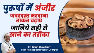 Benefits of Eating Figs | अंजीर खाने के फायदे | अंजीर खाने का तरीका | अंजीर के फायदे  How to Eat Fig