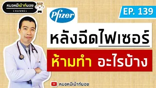 หลังฉีดวัคซีนไฟเซอร์ ห้ามทำอะไรบ้าง | เม้าท์กับหมอหมี EP.139
