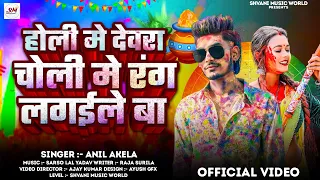 #Video | Holi Me Dewara Choli Me Rang Lagaile Ba | Anil Akela | #Bhojpuri Holi Song 2026 
