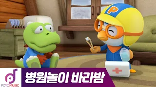 뽀로로 병원놀이 바라밤3 | 뽀로로의 구급상자 | 어린이 동요 노래방| 뽀로로 인기동요 | 뽀로로 노래