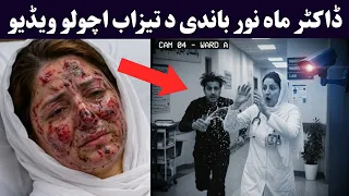 Dr Mahnoor Civil Hospital Attack Video