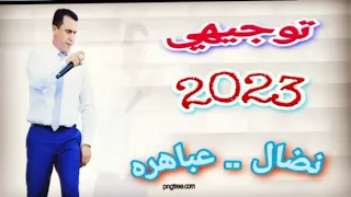 اغنية التوجيهي 2023 الفنان نضال عباهره جديد وحصري