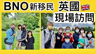 BNO新移民 英國現場訪問 兩個真實家庭故事 1080P廣東話