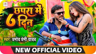 #Video | छपरा में छौ दिन | #Pramod Premi Yadav | Chhapra Me 6 Din | New Bhojpuri Song 2021