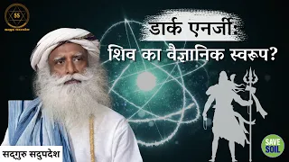 डार्क एनर्जी: शिव का वैज्ञानिक स्वरूप? | #Shiva | #SadhguruSadupdesh | #SpreadWisdom