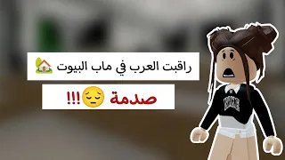 راقبت العرب في ماب البيوت🏡//صدمه😓💔//معقولة صار🤭//#roblox مترجم