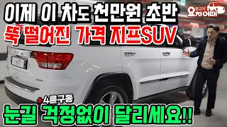 이제는 천만원 초반대 뚝 떨어진 가격으로 지프SUV 타세요!!