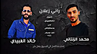 راني زعلان | محمدالزنتاني & خالدالعبيدي