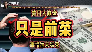 The Worst May Have Been Past,  But A Bigger Crash Is On Its Way | 大崩盘只是前菜，最糟糕的时刻可能已经过去，但是事情远远还没结束！