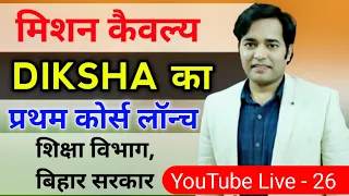मिशन कैवल्य: DIKSHA प्रथम कोर्स लांच | DIKSHA login | दीक्षा ऍप का उपयोग | DIKSHA course launched