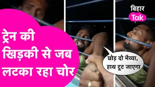 Begusarai में ट्रेन की खिड़की से झपटा मोबाइल तो यूं लटकाए खगड़िया तक ले गए यात्री | Bihar Tak