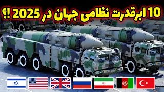 ده (10) ارتش قدرتمند جهان در سال 2025🔥 جایگاه ایران کجاست؟
