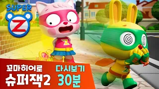 슈퍼잭2 본편 몰아보기 30분｜뿡뿡 대소동 외 2편