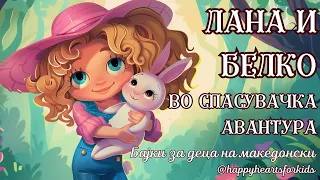 Лана и Белко - Бајки за деца за добра ноќ  - HappyHearts