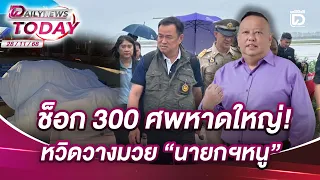 ช็อก 300 ศพหาดใหญ่! หวิดวางมวย"นายกฯหนู"   | DAILYNEWSTODAY 28/11/68