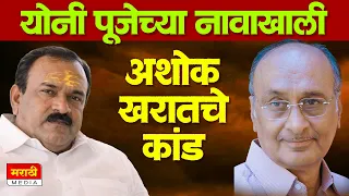 योनी पूजेच्या नावाखाली अशोक खरातचे बाया कश्या नासवल्या ! बुवा तिथे बाया ! श्याम मानव यांचे व्याख्यान