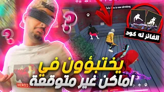 فري فاير : فعالية الغميضة مع المتابعين 😂 آخر شخص أجده عنده هدايا 😱🔥 FREEFIRE HEROSHIMA