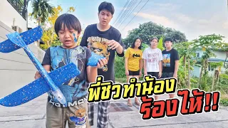 ทำน้องร้องไห้อีกแล้ว!! พี่ชิวทำเครื่องบินน้องพัง!!