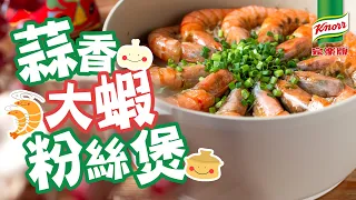 【家樂牌食譜】蒜香大蝦粉絲煲🦐簡易得體賀年菜🧧️