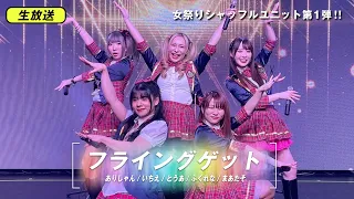 【女祭り】豪華YouTuber集めてAKB踊ってみた〜ありしゃんチーム編〜