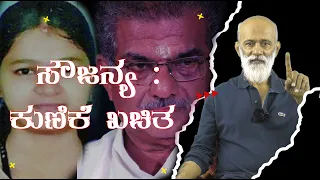ಸೌಜನ್ಯ: ಕುಣಿಕೆ ಖಚಿತ - 2  | ಅಗ್ನಿ ಶ್ರೀಧರ್ |