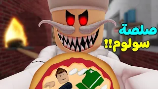 الطباخ الشرير عملنى صلصة البيتزا لعبة roblox !! 🍕😭