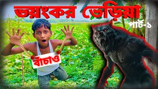ভয়ংকর ভেরিয়া ATTACK 😱😱 | The dreaded Wolf attack 😱😱 || ​Wolf attact Part 1 ||