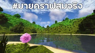 ทำให้ Minecraft สมจริงมากขึ้นด้วยวิธีนี้