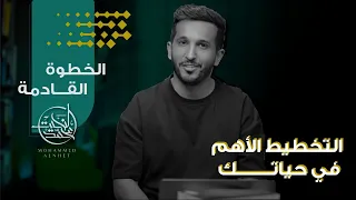 التخطيط الأهم في حياتك | #الخطوة_القادمة ١
