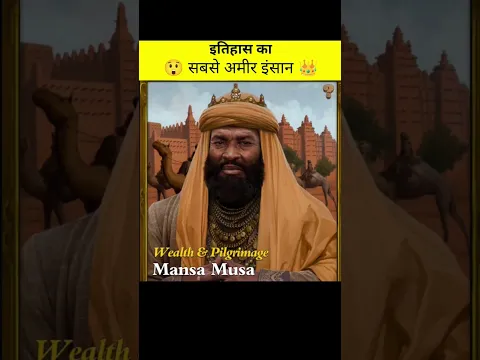 History ka sabse Amir Insan || Mansa Musa #youtubeshorts #facts