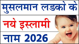 मुस्लिम लडको के नए नाम 2026% | latest muslim baby boy names 2026 | ladkon ke naye naam 2026