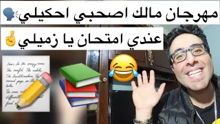 مالك اصحبي احكيلي عندي امتحان يا زميلي😂❤️