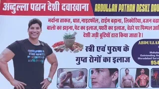 अब्दुल्ला पठान देशी दवाखाना | @abdullahpathan5 @abdullahpathandawakhana6968