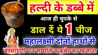 हल्दी के डब्बे में आज ही चुपके से डाल दें ये 1 चीज मां लक्ष्मी दोनों हाथों से बरसाएंगी धन सम्पत्ति