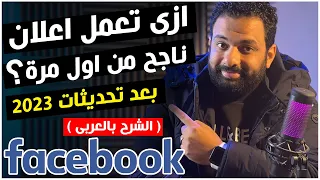 ازى تعمل اعلان ممول ناجح على الفيسبوك بعد تحديثات 2023 ؟ شرح كامل بالتفصيل