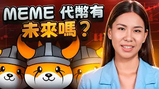 Floki Inu：Meme 代幣有未來嗎？