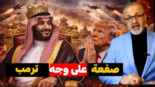 صفع غرور ترامب: كواليس الرد السعودي اللي صدم الإدارة الأمريكية!